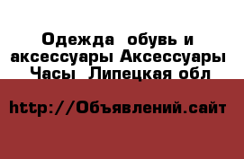 Одежда, обувь и аксессуары Аксессуары - Часы. Липецкая обл.